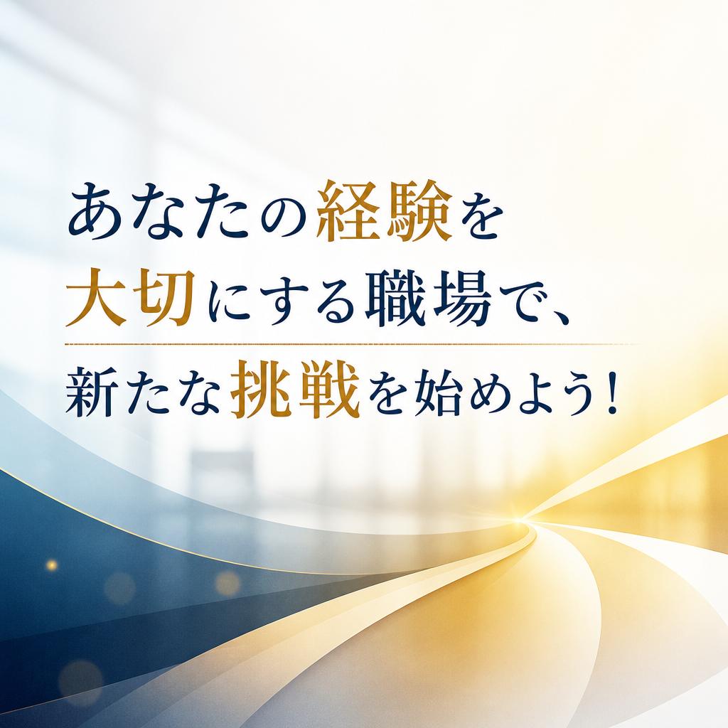 あなたの経験を大切にする職場で、新たな挑戦を始めよう！