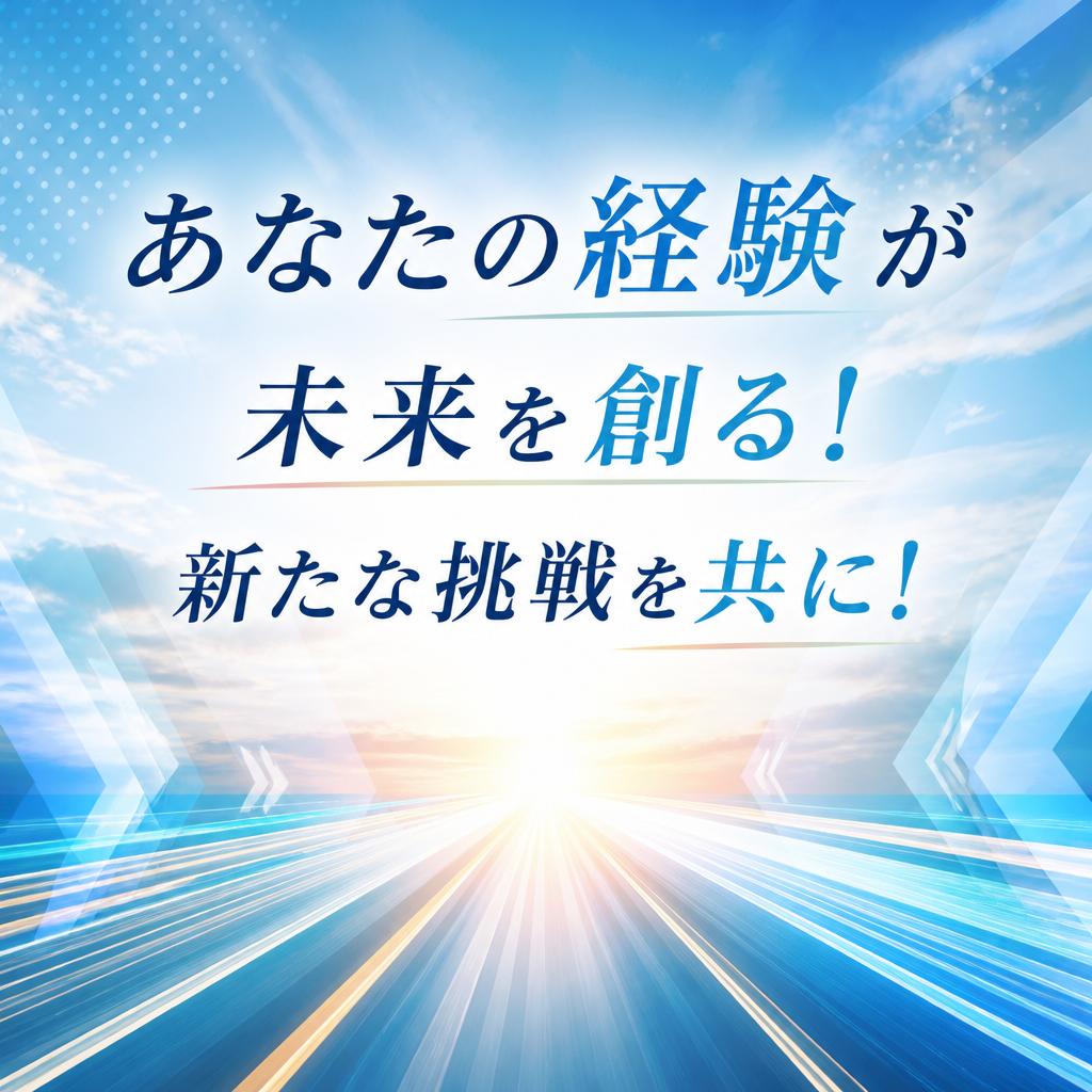 あなたの経験が未来を創る！新たな挑戦を共に！