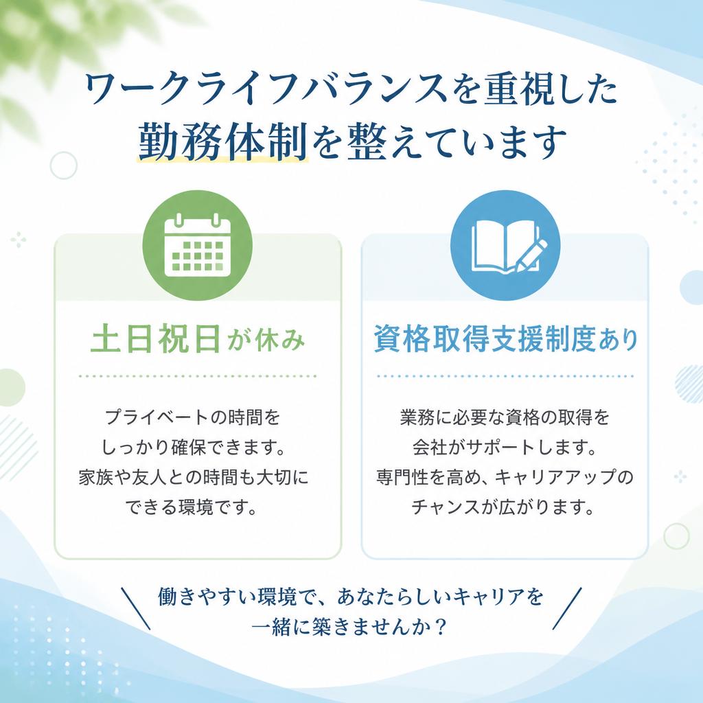 充実した勤務条件