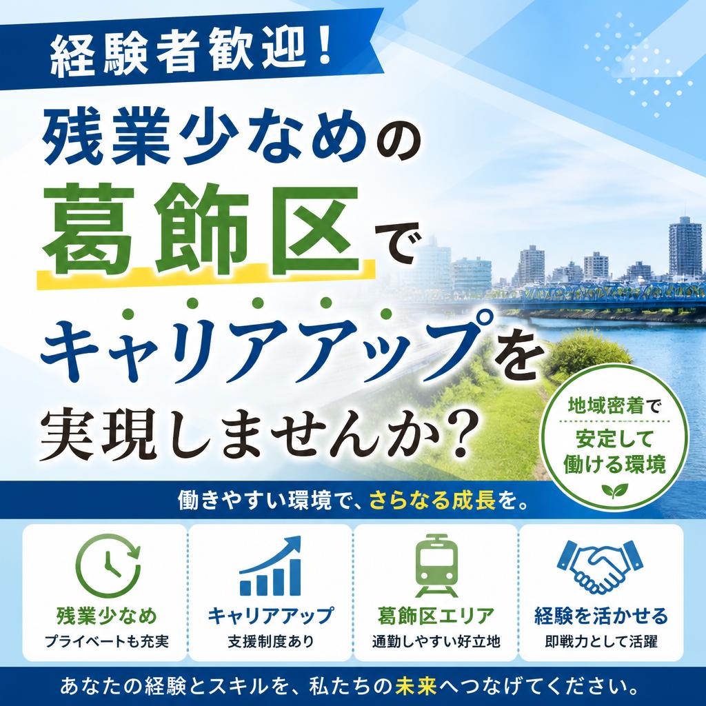 経験者歓迎！残業少なめの葛飾区でキャリアアップを実現しませんか？