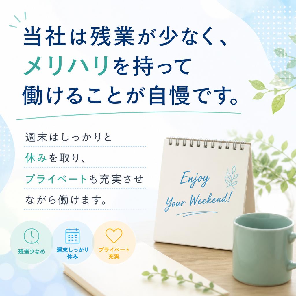 残業少なめ、働きやすい環境