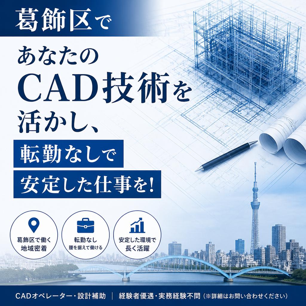 葛飾区であなたのCAD技術を活かし、転勤なしで安定した仕事を！