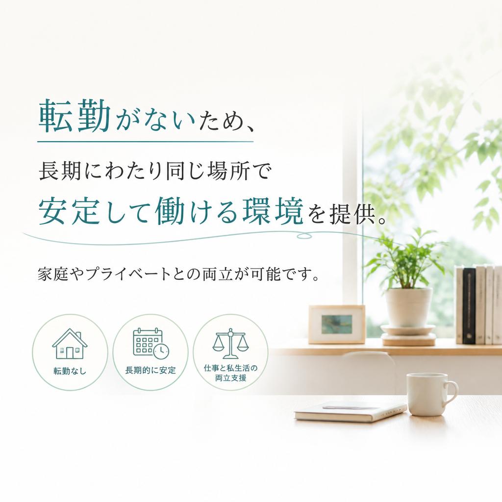 2. 転勤なしの安心感
