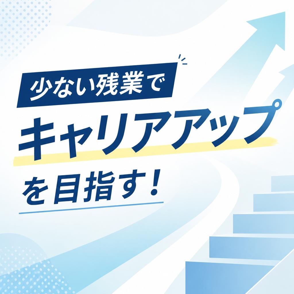 少ない残業でキャリアアップを目指す！