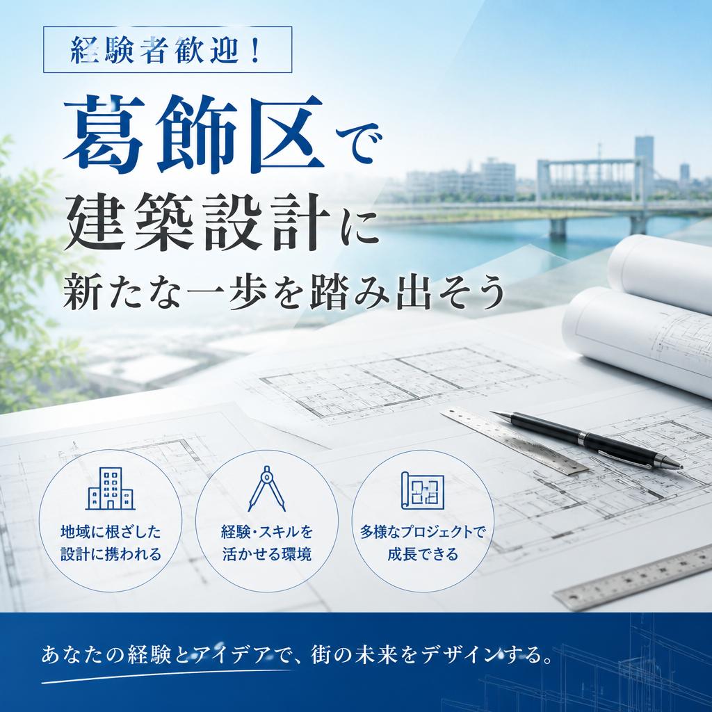 経験者歓迎！葛飾区で建築設計に新たな一歩を踏み出そう