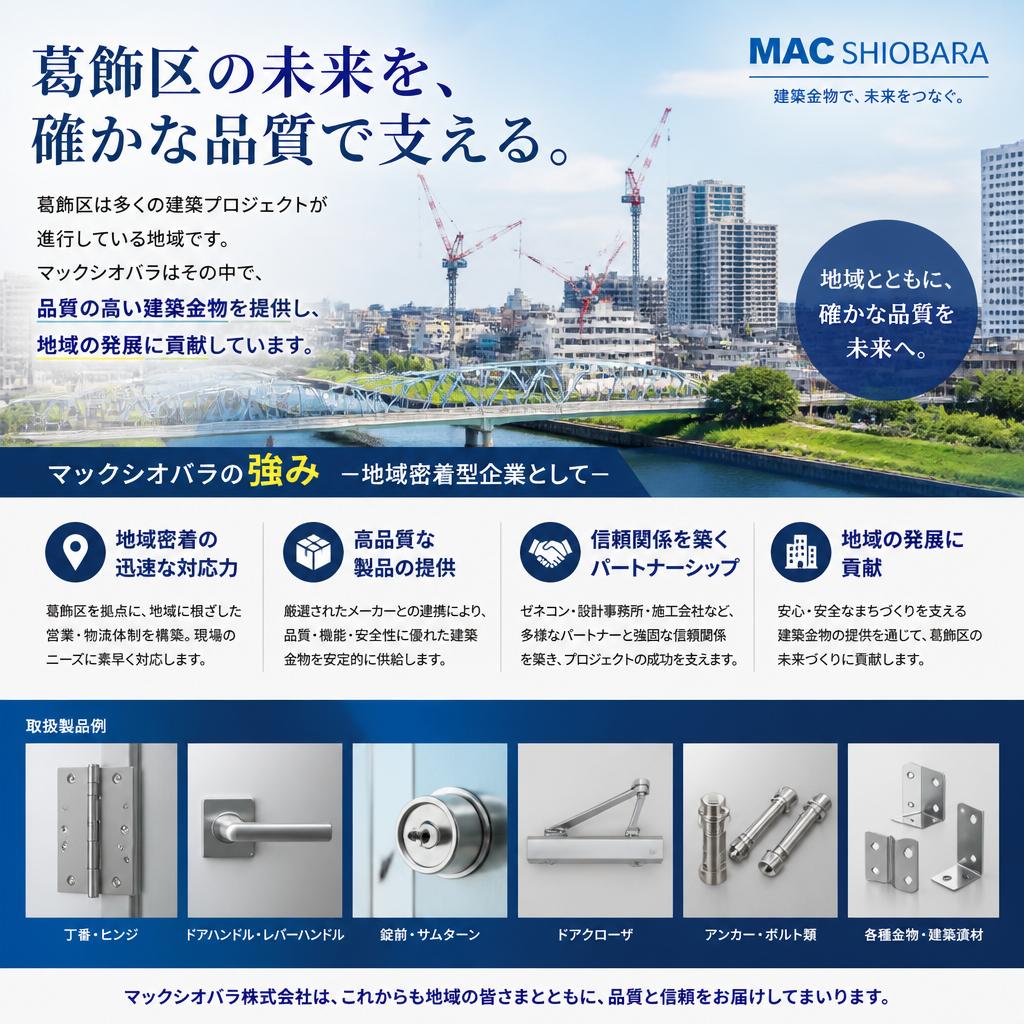 葛飾区での建築制作金物の重要性
