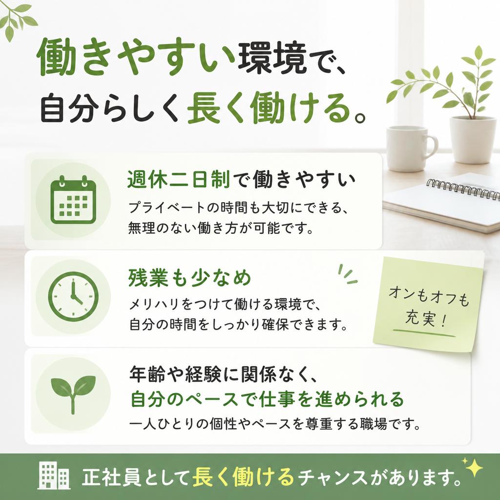 魅力的な働き方と待遇