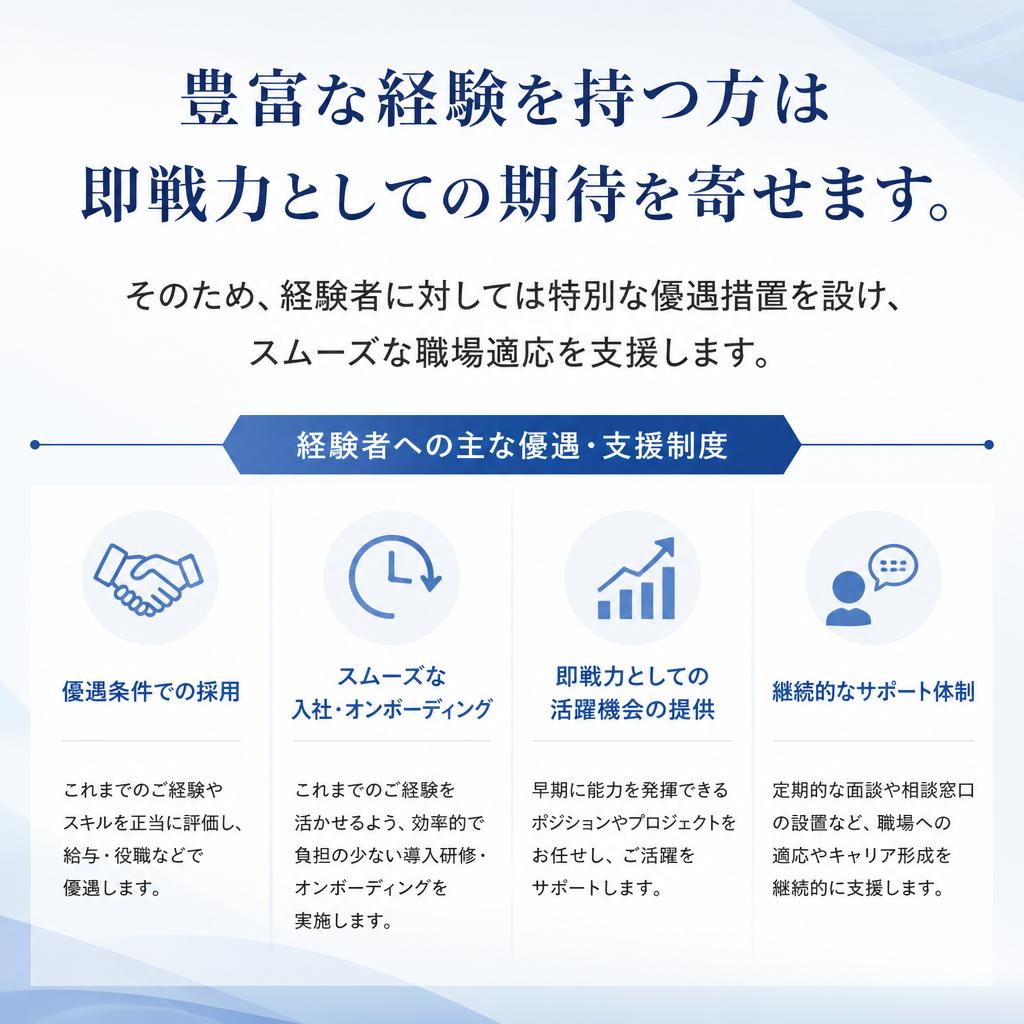 経験者優遇の制度