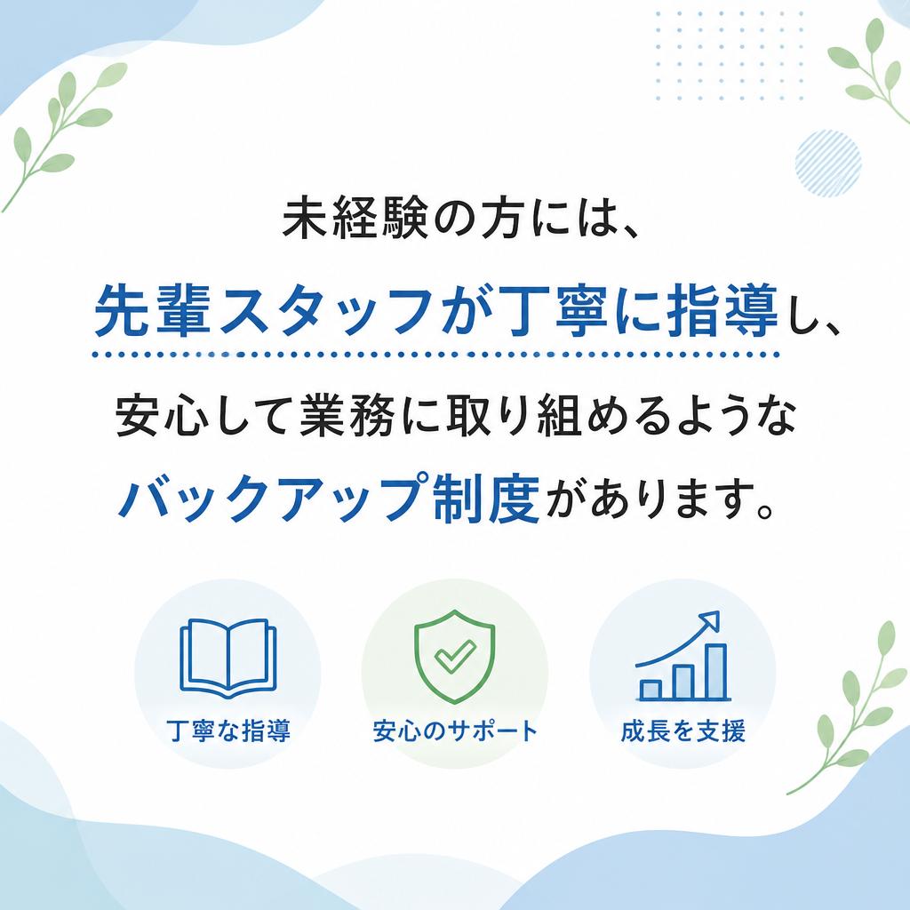 未経験者のためのサポート体制