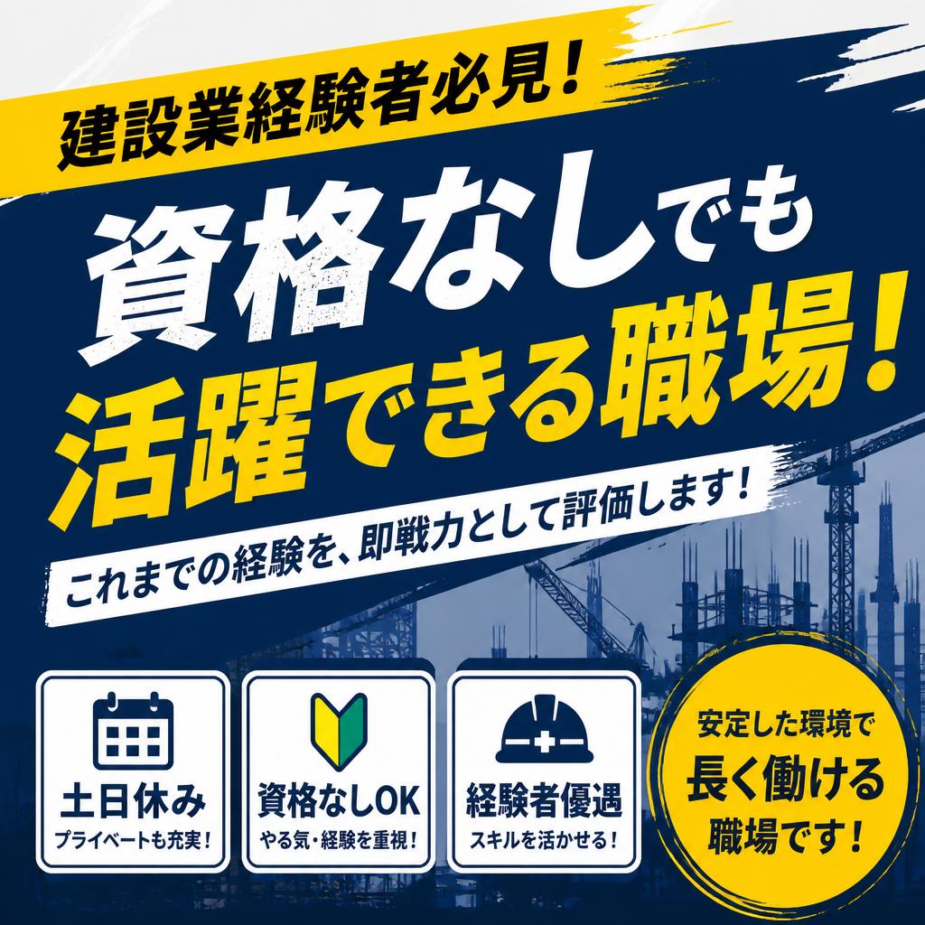 建設業経験者必見！資格なしでも活躍できる土日休みの職場！
