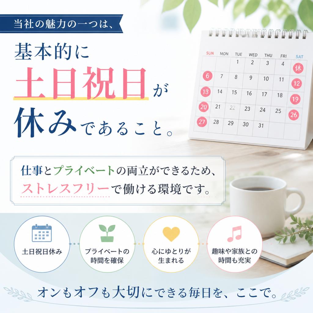 土日休みでワークライフバランス実現