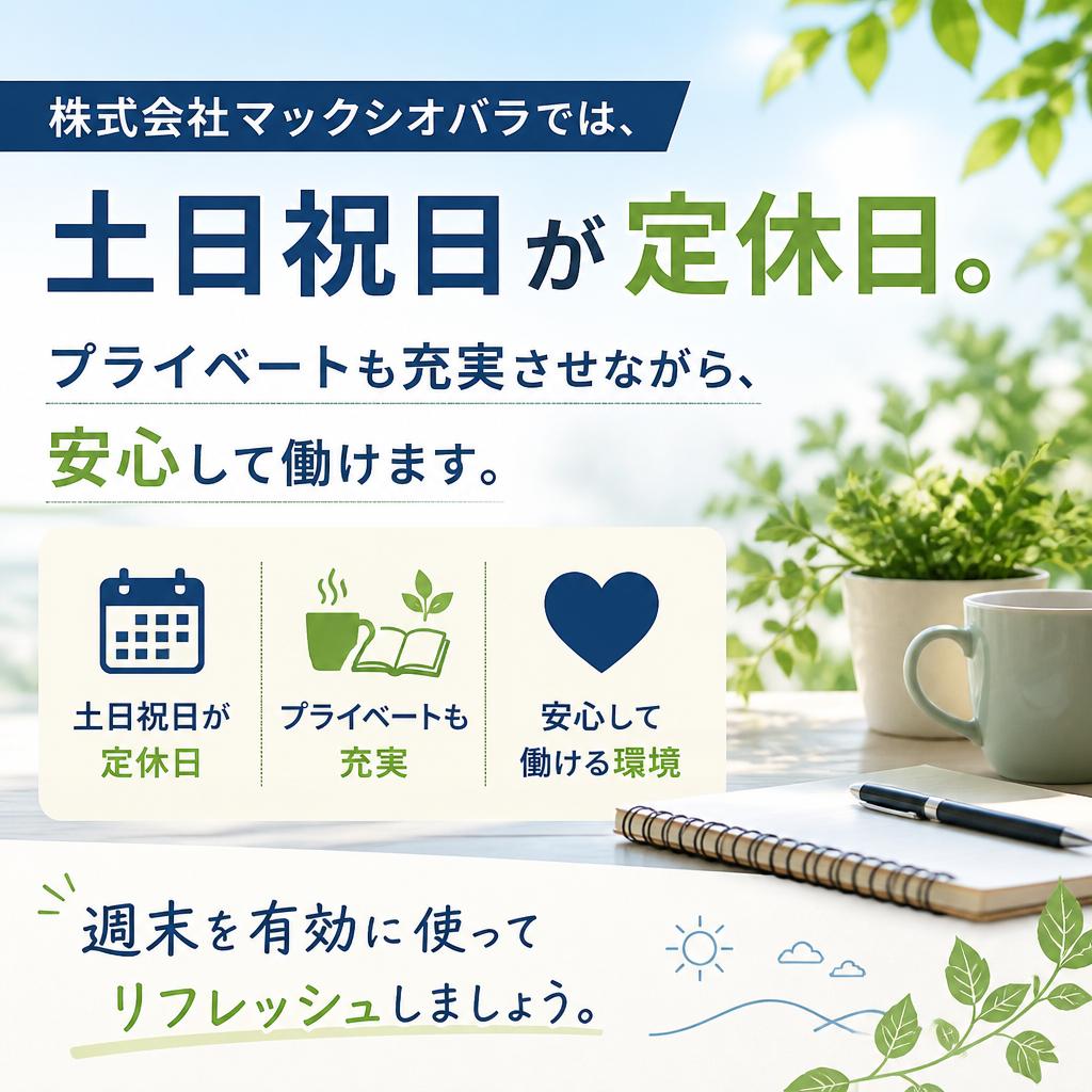 土日祝日休みでメリハリある働き方