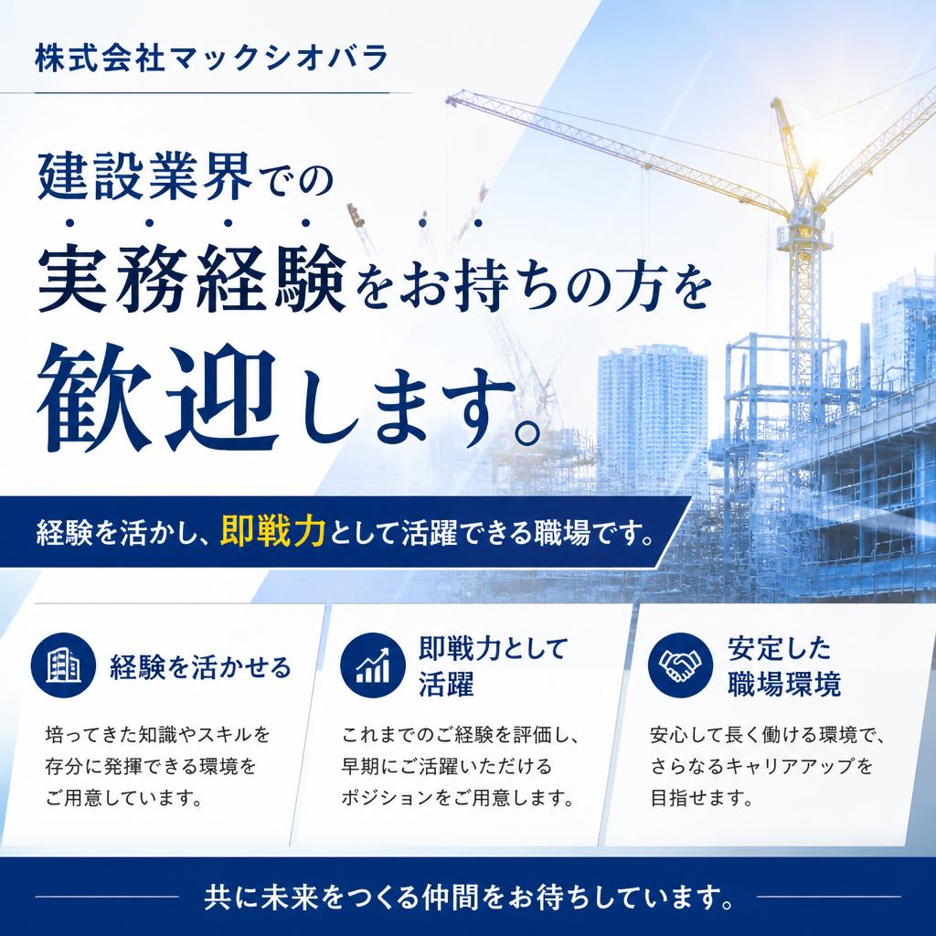 建設業経験者歓迎！
